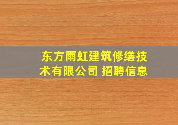 东方雨虹建筑修缮技术有限公司 招聘信息